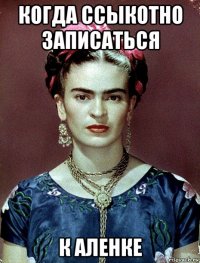 когда ссыкотно записаться к аленке