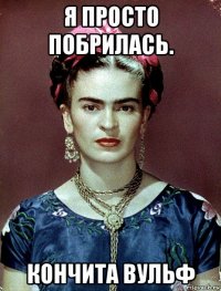 я просто побрилась. кончита вульф