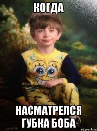 когда насматрелся губка боба