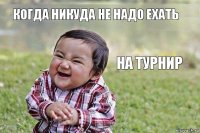 Когда никуда не надо ехать на турнир