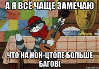 а я всё чаще замечаю что на нон-цтопе больше багов(