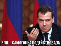 Бля.... Самогонка подействовала