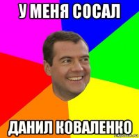 у меня сосал данил коваленко