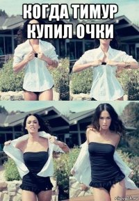 когда тимур купил очки 