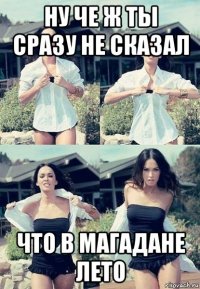 ну че ж ты сразу не сказал что в магадане лето