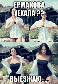 ермакова уехала ?? выезжаю.....