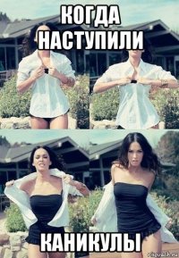 когда наступили каникулы