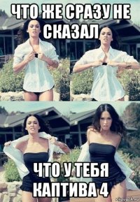 что же сразу не сказал что у тебя каптива 4