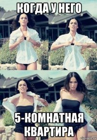 когда у него 5-комнатная квартира