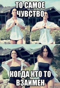 то самое чувство когда кто то взаимен