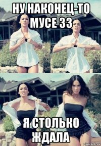 ну наконец-то мусе 33 я столько ждала