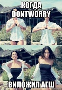 когда dontworry виложил агш