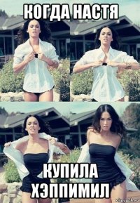 когда настя купила хэппимил