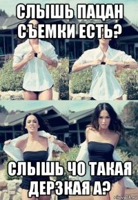 слышь пацан съемки есть? слышь чо такая дерзкая а?