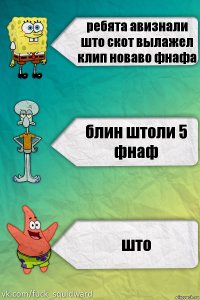 ребята авизнали што скот вылажел клип новаво фнафа блин штоли 5 фнаф што