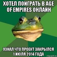 хотел поиграть в age of empires онлайн узнал что проект закрылся 1 июля 2014 года