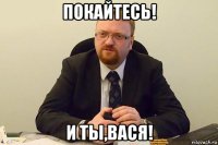 покайтесь! и ты,вася!