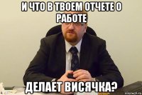 и что в твоем отчете о работе делает висячка?