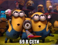  69 в сети