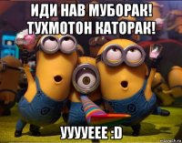 иди нав муборак! тухмотон каторак! ууууеее :d