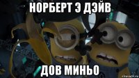 норберт э дэйв дов миньо