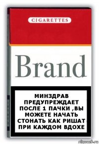 Минздрав предупреждает после 1 пачки ,вы можете начать стонать как Ришат при каждом вдохе