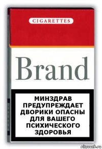 минздрав предупреждает дворики опасны для вашего психического здоровья