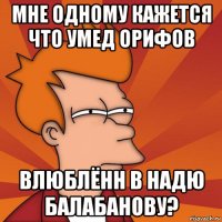 мне одному кажется что умед орифов влюблённ в надю балабанову?