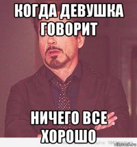 когда девушка говорит ничего все хорошо