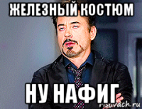 железный костюм ну нафиг