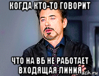 когда кто-то говорит что на вб не работает входящая линия