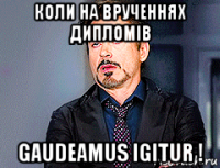 коли на врученнях дипломів gaudeamus igitur !