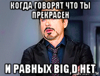 когда говорят что ты прекрасен и равных big d нет