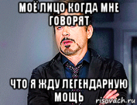 моё лицо когда мне говорят что я жду легендарную мощь