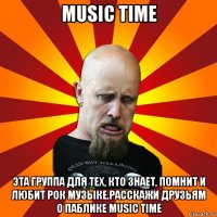 music time эта группа для тех, кто знает, помнит и любит рок музыке.расскажи друзьям о паблике music time