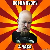 когда пуэру 4 часа