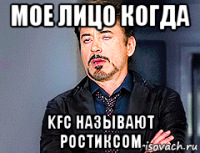 мое лицо когда kfc называют ростиксом