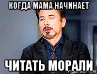 когда мама начинает читать морали