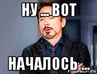 ну ... вот началось ...