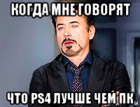 когда мне говорят что ps4 лучше чем пк