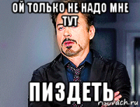 ой только не надо мне тут пиздеть