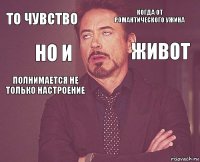 То чувство Когда от романтического ужина Полнимается не только настроение      Но и Живот