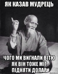 як казав мудрець чого ми вигнали вітю як він тоже міг підняти долар