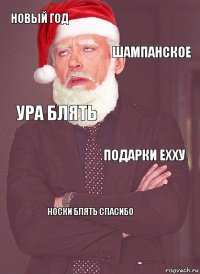 Новый год Шампанское Ура блять Подарки ехху Носки блять спасибо