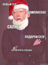 Новый год Шампанское Салют Подарки ехху Носки блять спасибо