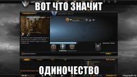 вот что значит одиночество