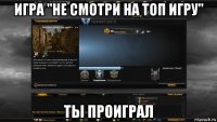 игра "не смотри на топ игру" ты проиграл