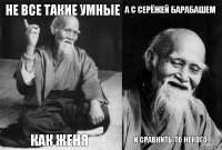 не все такие умные как Женя а с Серёжей Барабашем и сравнить-то некого...