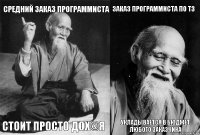 средний заказ программиста стоит просто дох@я заказ программиста по ТЗ укладывается в бюджет любого заказчика