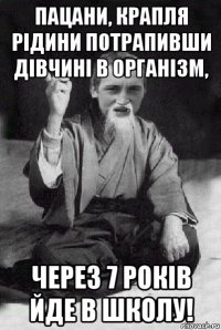 пацани, крапля рідини потрапивши дівчині в організм, через 7 років йде в школу!